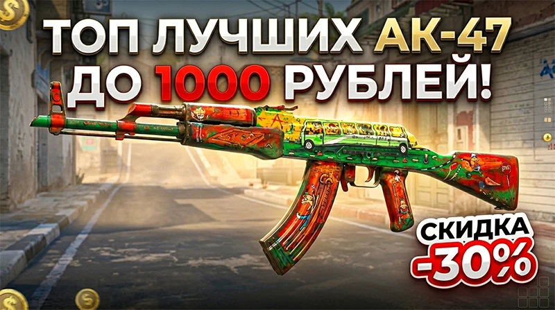 Эпический закуп: лучшие скины на АК-47 в КС 2 до 1000 рублей